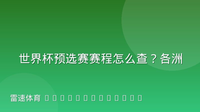 世界杯预选赛赛程怎么查？各洲赛制与时间窗口全解读
