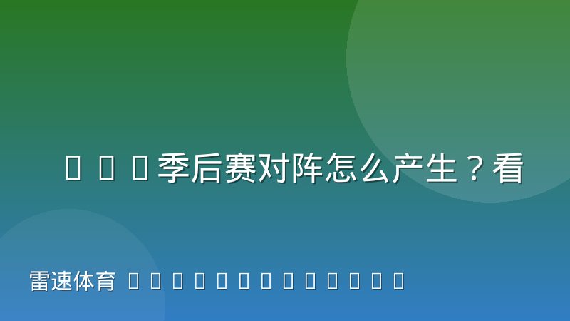 CBA季后赛对阵怎么产生?看懂对阵规则与晋级路径