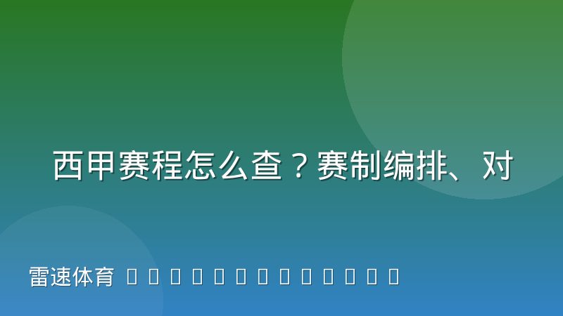 西甲赛程怎么查?赛制编排、对阵规则与变动原因解析