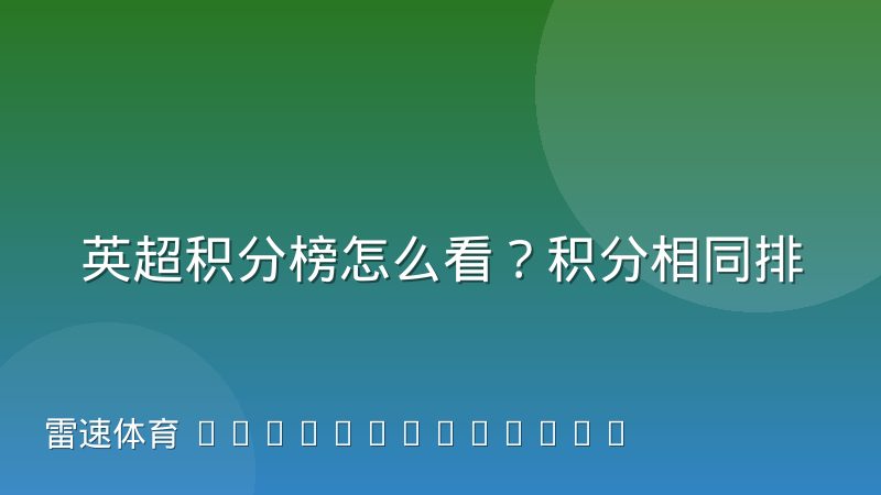 英超积分榜怎么看？积分相同排名规则与净胜球解析