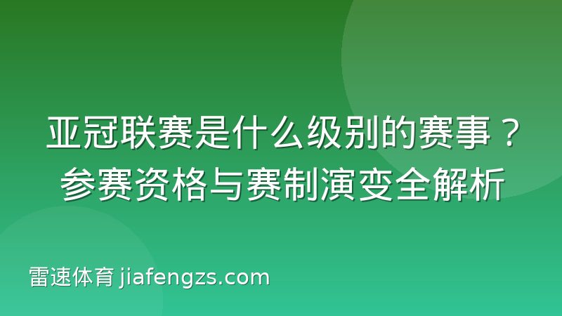 亚冠联赛是什么级别的赛事？参赛资格与赛制演变全解析