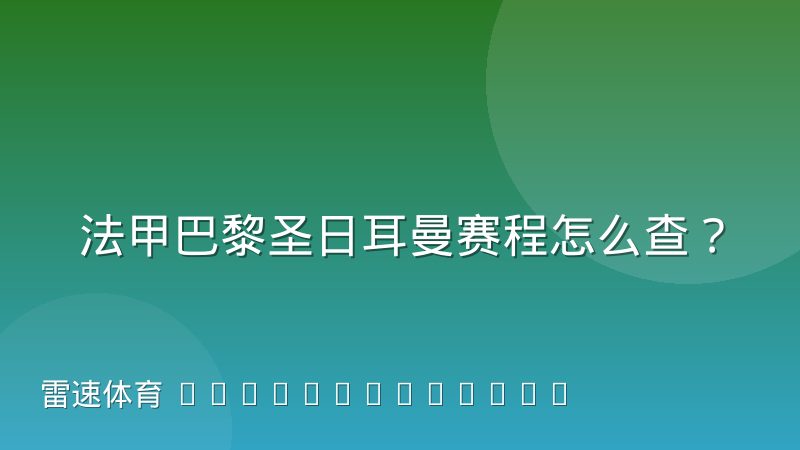法甲巴黎圣日耳曼赛程怎么查?完整方法与赛制规律解读