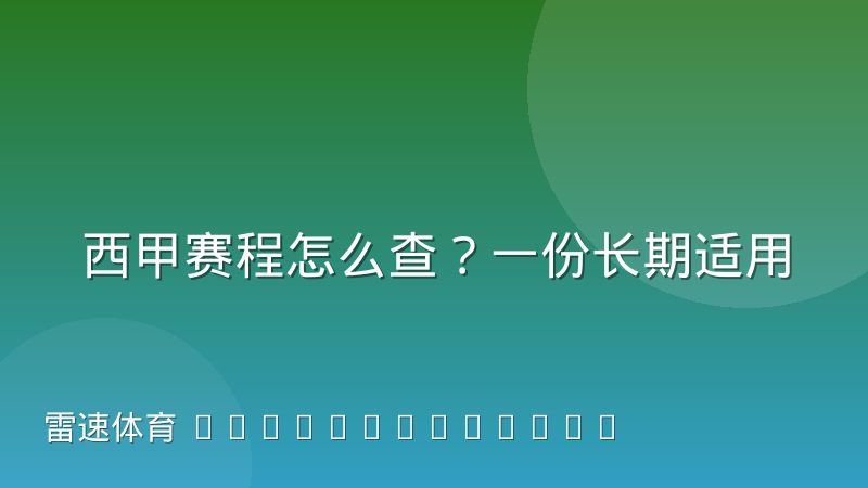西甲赛程怎么查？一份长期适用的观赛与查询指南